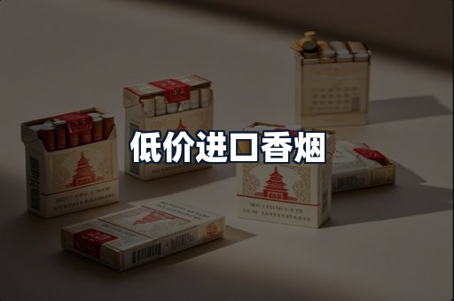 低价进口香烟